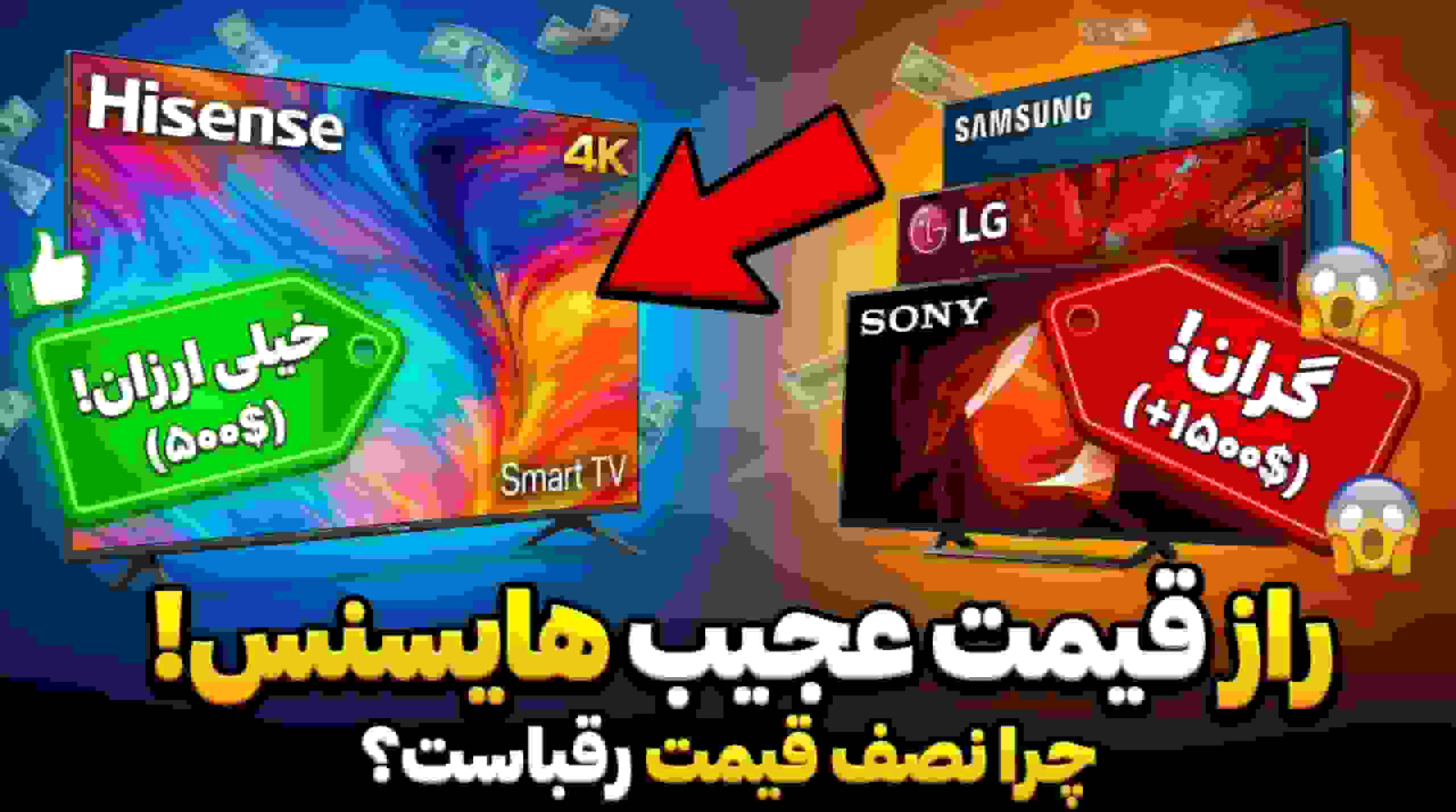 چرا قیمت تلویزیونهای هایسنس ارزانتر از رقبا است؟