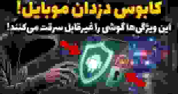 قابلیتهای امنیتی اندروید که گوشی را به کابوس سارقان تبدیل میکنند