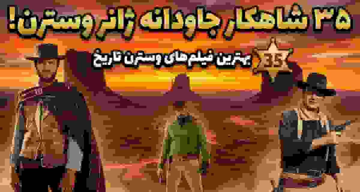 35 تا از بهترین فیلم های وسترن در تمام دوران