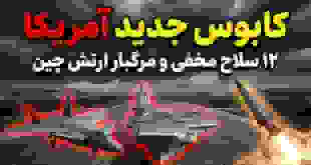 ۱۲ مورد از پیشرفتهترین سلاحهای نظامی چین