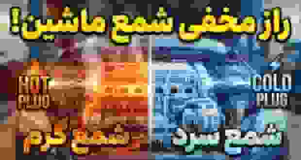 تفاوت شمع گرم و سرد خودرو: مزایا و معایب هر کدام