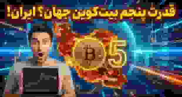 ایران پنجمین قدرت بزرگ استخراج بیتکوین در جهان