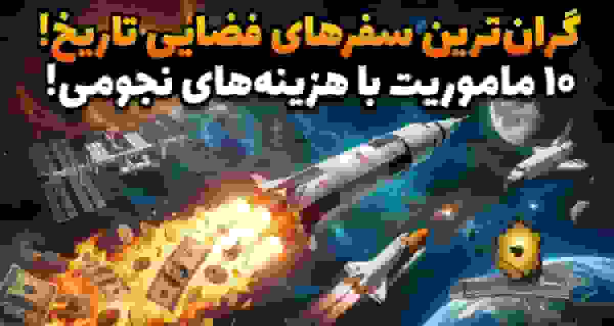 پرهزینهترین ماموریتهای فضایی تاریخ بشریت