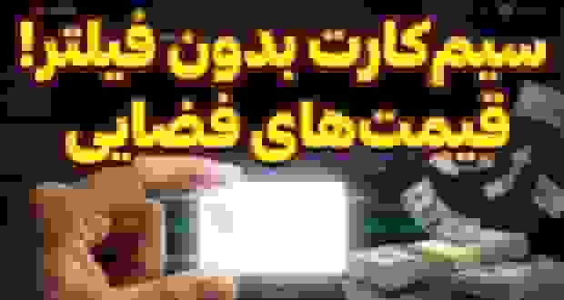 فروش سیم کارت سفید با قیمتهای نجومی در دیوار