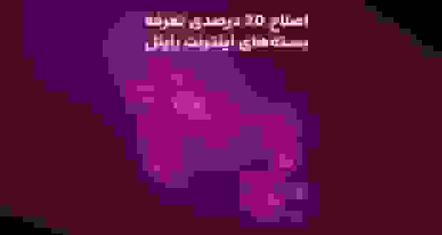 اصلاح ۲۰ درصدی تعرفه بستههای اینترنت رایتل