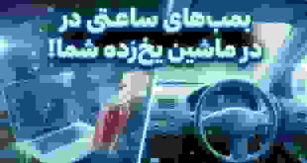 ۱۴ وسیلهای که هرگز نباید در دمای انجماد در خودرو بگذارید