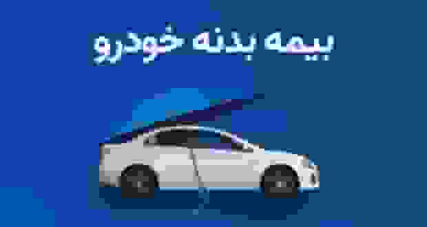 بیمه بدنه ارزان: راهنمای خرید پوشش مناسب با هزینه کم