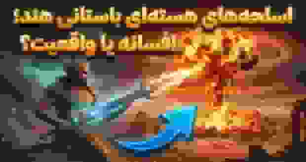 برهماسترا: سلاحهای باستانی نابودگر جهان در اساطیر هندو