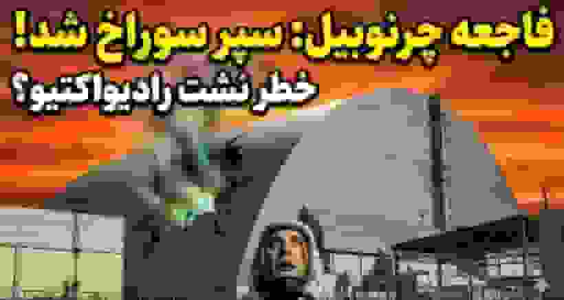 سپر محافظ چرنوبیل در حمله پهپادی سوراخ شد؛ خطر فاجعه اتمی جدید