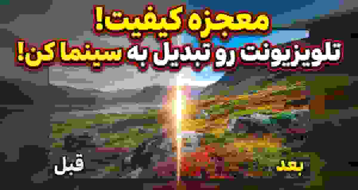 راهنمای بهبود کیفیت تصویر تلویزیون با کالیبراسیون خانگی