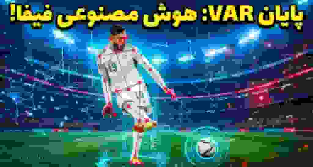فیفا هوش مصنوعی را در جام جهانی جایگزین VAR میکند