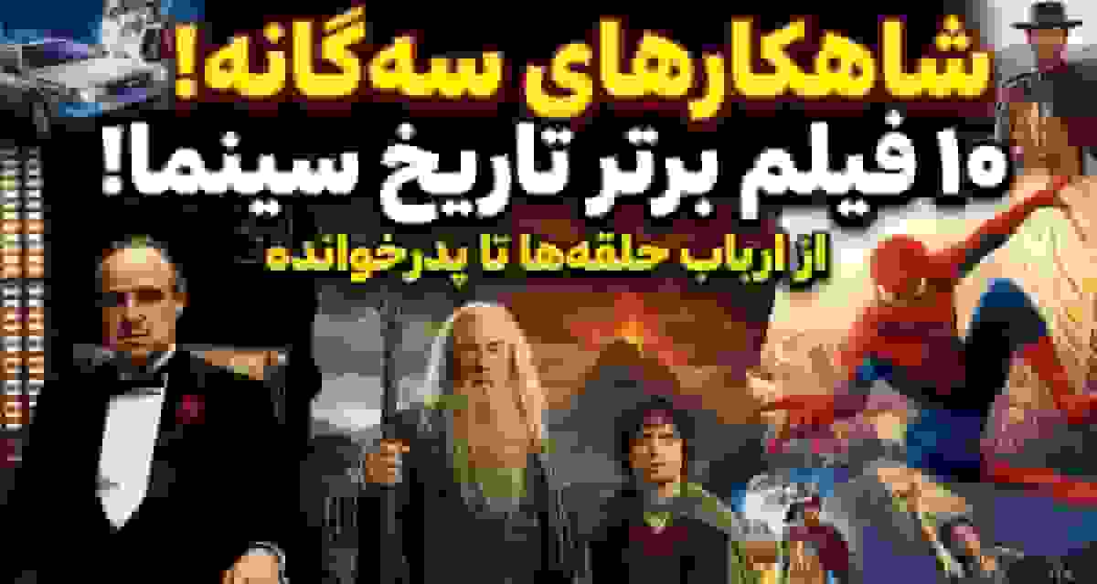 10 سهگانه برتر تاریخ سینما در 100 سال گذشته