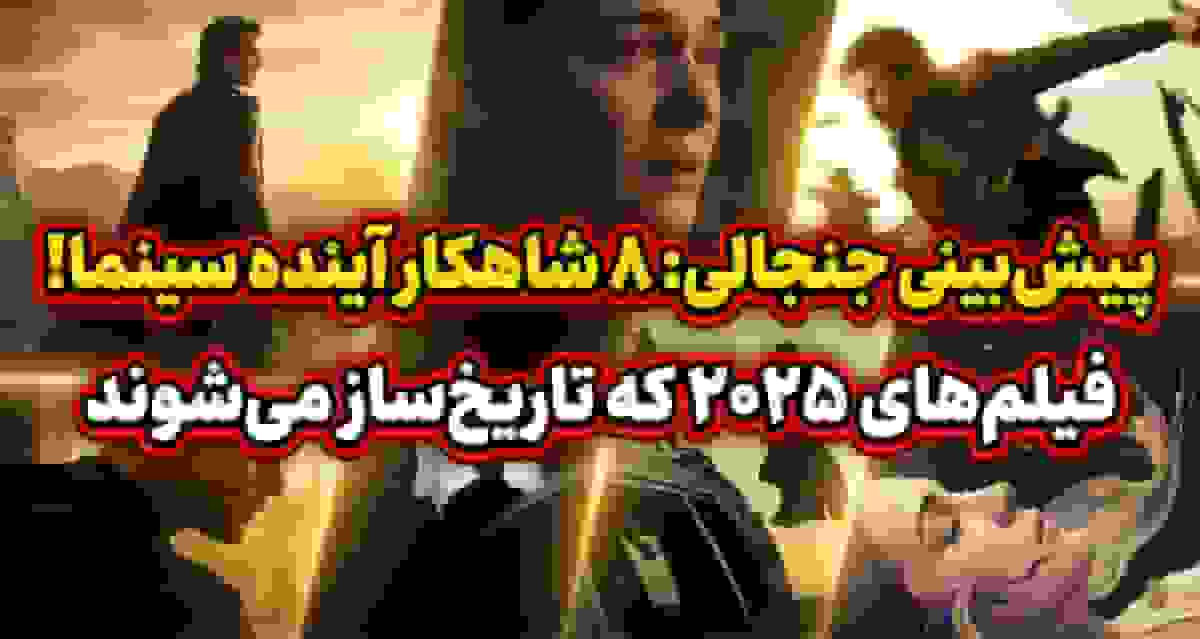 معرفی فیلمهای تأثیرگذار ۲۰۲۵ که در تاریخ سینما ماندگار خواهند شد