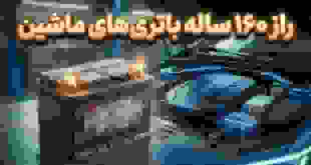 دلایل تداوم استفاده از باتریهای سرب-اسید در خودروهای مدرن