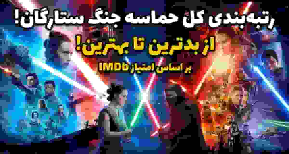 رتبهبندی تمام فیلمهای جنگ ستارگان بر اساس امتیاز IMDb