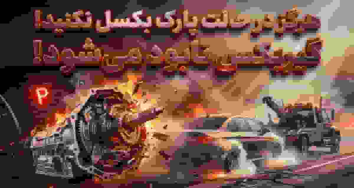 بکسل خودرو در حالت پارک؛ فاجعهای برای گیربکس