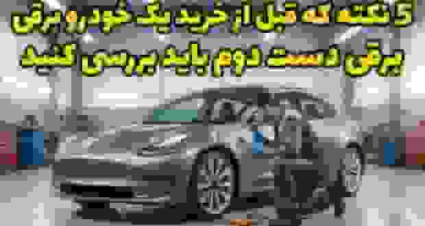 ۵ نکته ضروری قبل از خرید خودرو برقی دست دوم