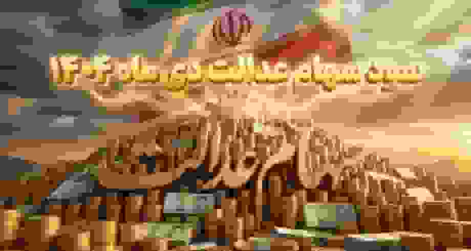 سود سهام عدالت در ۲۷ دی ۱۴۰۴ واریز میشود؛ لیست مشمولان محروم