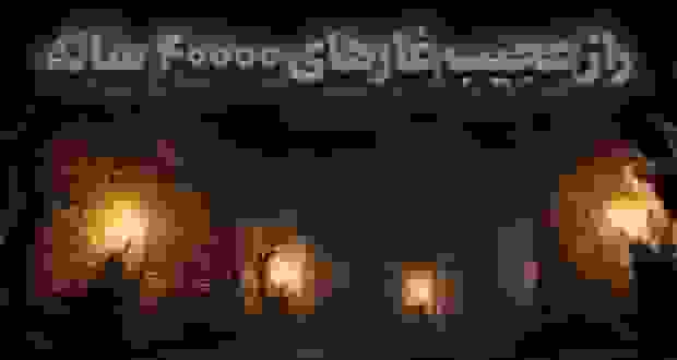 کشف نمادهای هندسی باستانی ۴۰ هزار ساله و زبان مشترک انسانهای اولیه