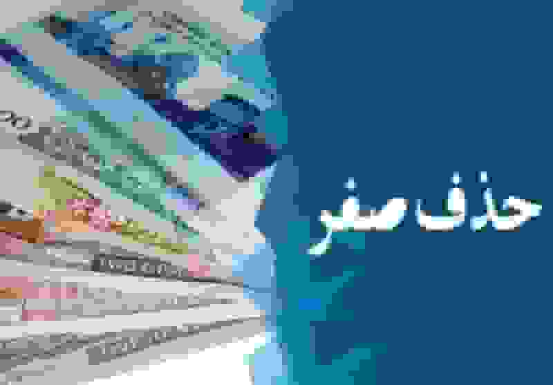 شمارش معکوس حذف چهار صفر از پول ملی؛ طرح به مجلس بازگشت