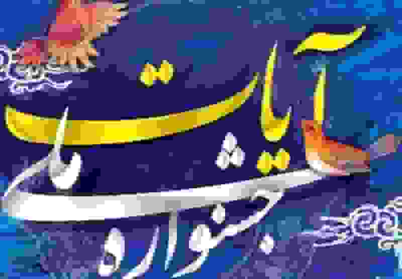 معرفی اعضای شورای سیاستگذاری جشنواره ملی فرهنگی، هنری و رسانهای آیات