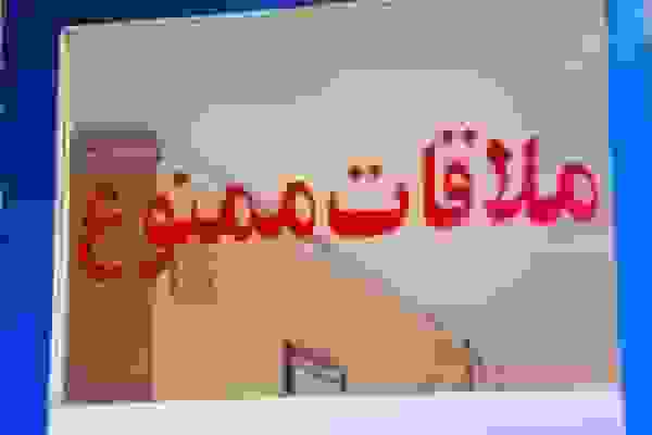 ممنوعیت ملاقات عمومی بیماران در بیمارستانهای استان یزد