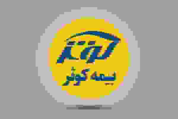 سومین نمایشگاه تخصصی بیمه به میزبانی بیمه کوثر