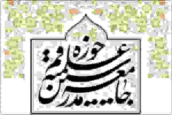 جامعه مدرسین قم: مسئولان حق کوتاهی در اجرای عفاف و حجاب را ندارند