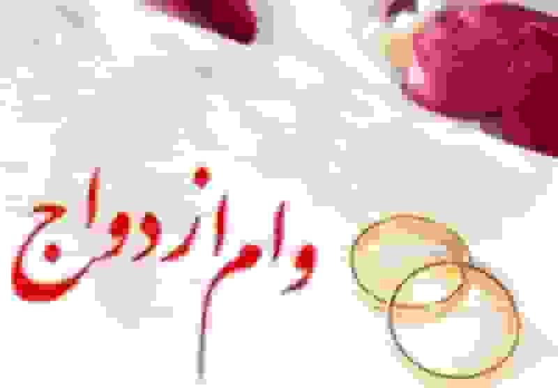 وزارت اقتصاد: هیچطرحی برای حذف وام ازدواج مطرح نشده است