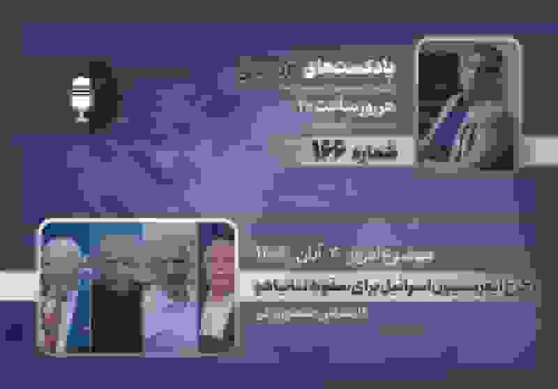 طرح اپوزیسیون اسرائیل برای سقوط نتانیاهو در پادکست «در عمق»