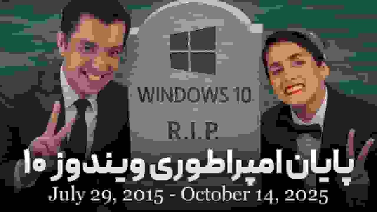 پایان پشتیبانی ویندوز 10 و ضرورت مهاجرت به ویندوز 11