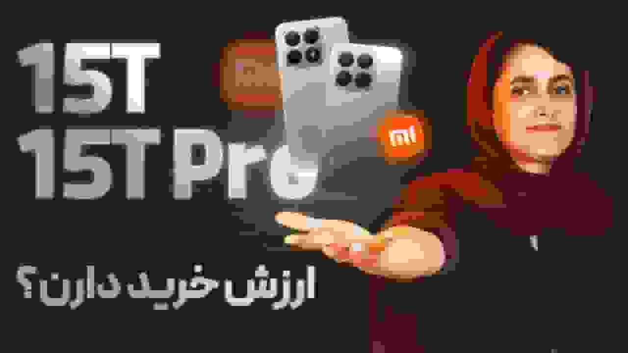 بررسی شیائومی 15T و 15T Pro: آیا ارزش خرید دارند؟