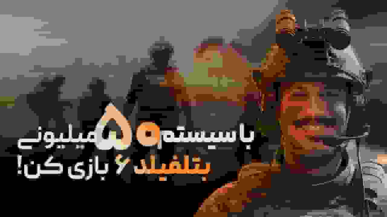 راهنمای خرید سیستم اقتصادی برای بازی بتلفیلد 6 با بودجه 50 میلیون تومان