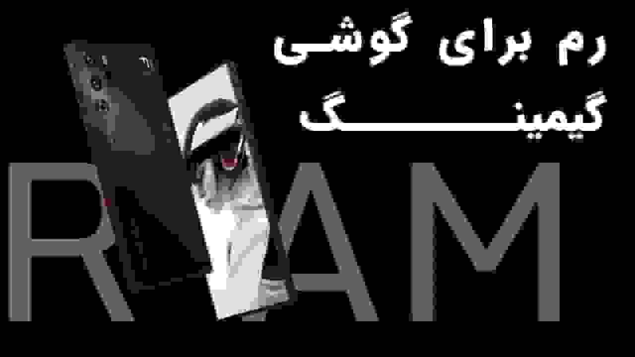 چه مقدار رم برای گوشی گیمینگ مناسب است؟