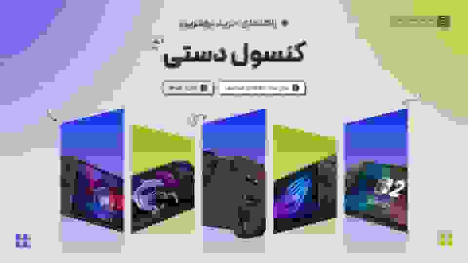 راهنمای خرید کنسول دستی با بودجههای مختلف آبان ۱۴۰۴