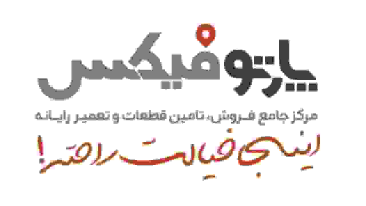 فروش قطعات لپتاپ با ارسال سریع و ضمانت اصالت