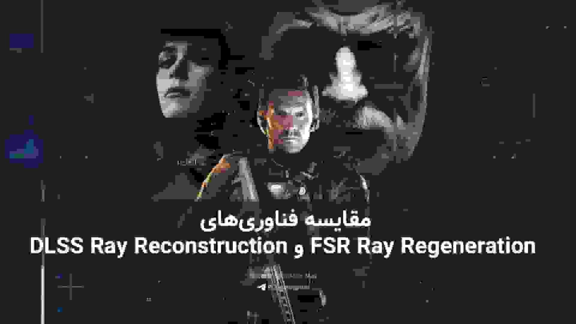 مقایسه فناوریهای FSR Ray Regeneration و DLSS Ray Reconstruction در بهبود پردازش نوری