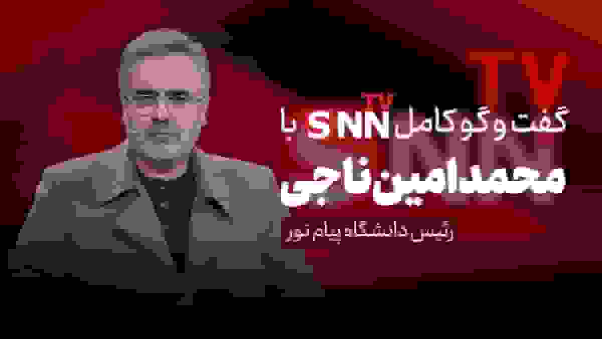 گفتوگوی کامل با محمد امین ناجی، رئیس دانشگاه پیام نور