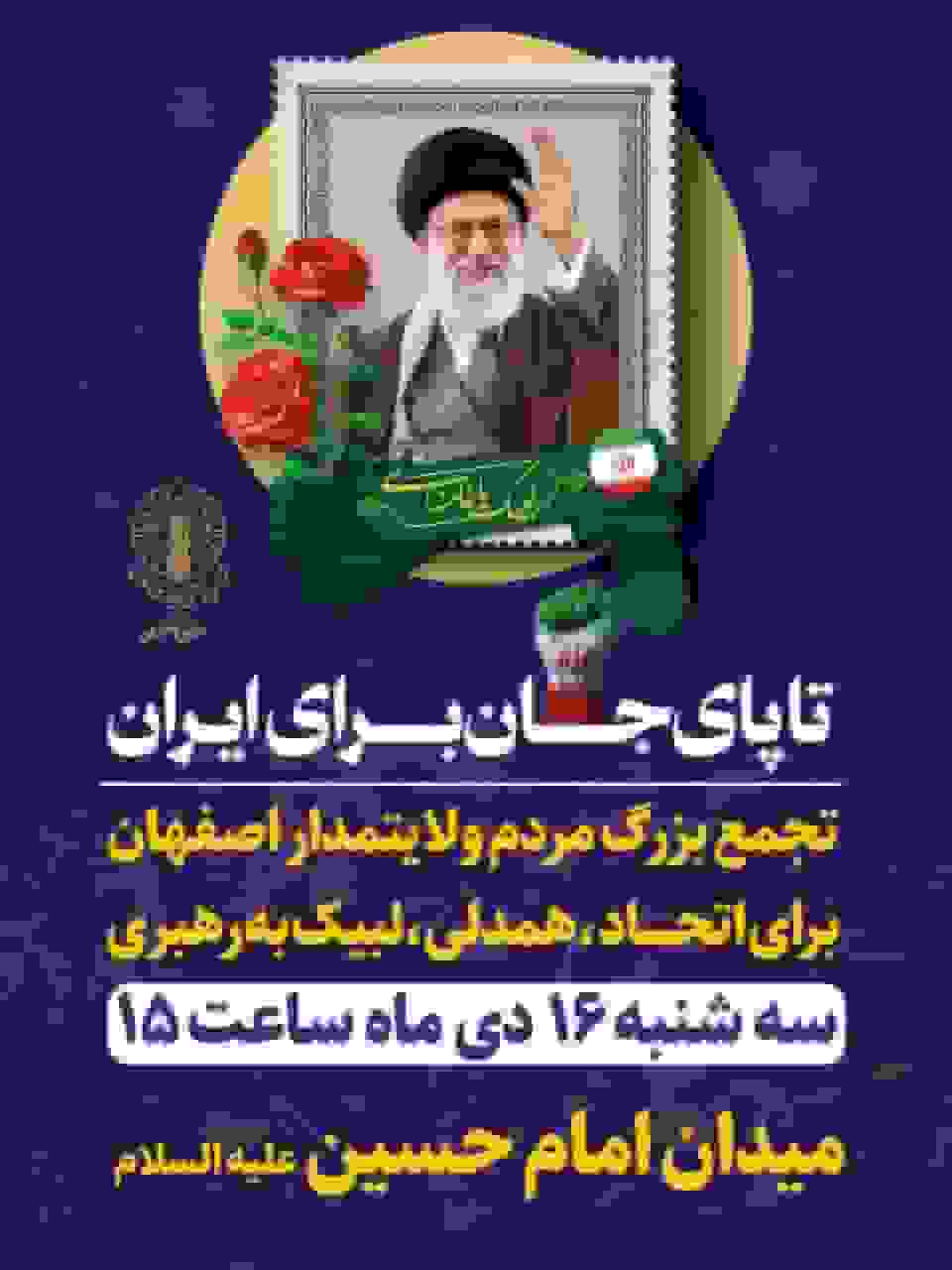 اجتماع مردمی «تا پای جان برای ایران» در اصفهان