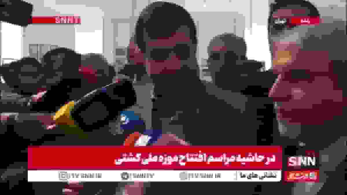 نوسازی استادیوم آزادی و افتتاح موزه افتخارات کشتی ایران