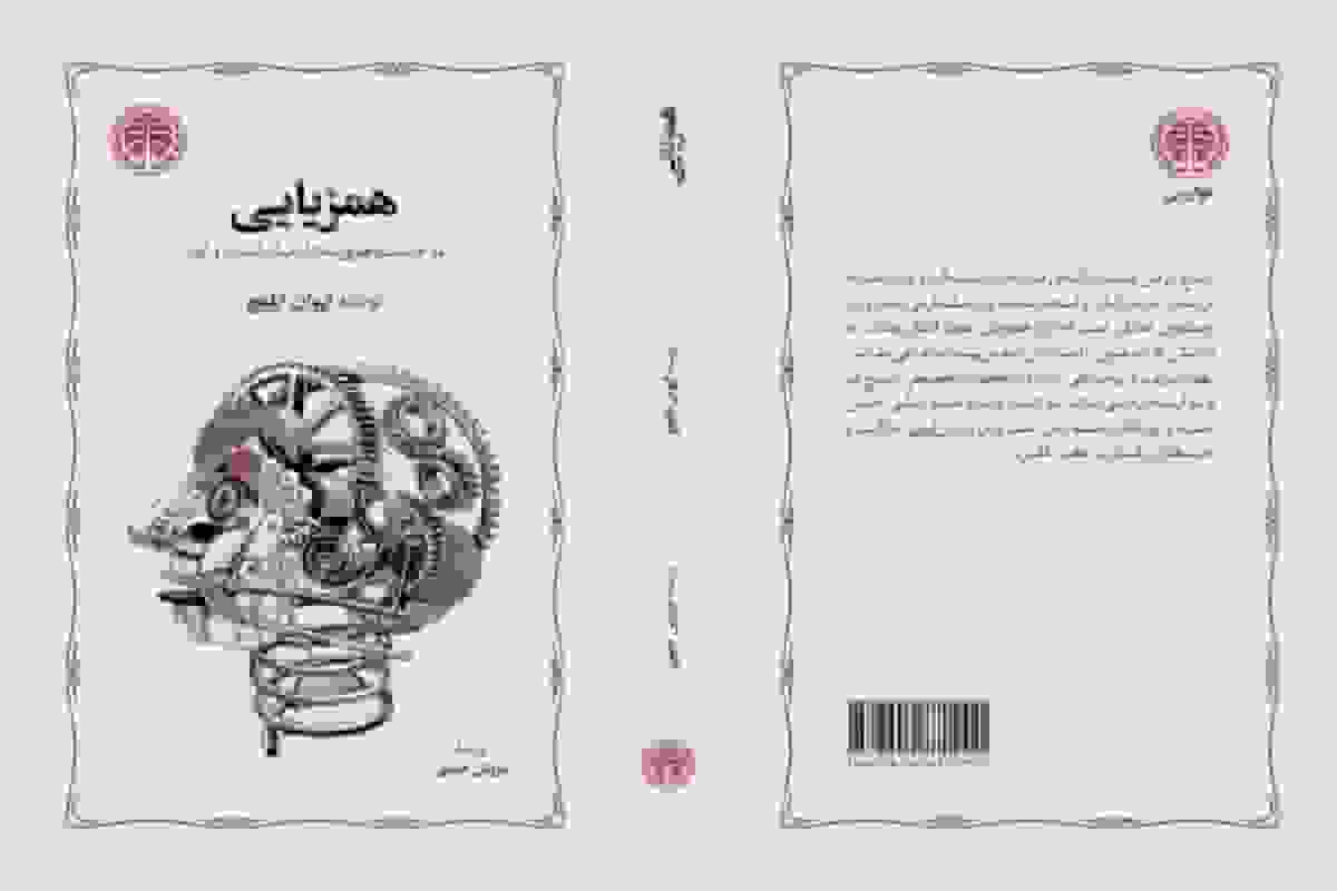 انتشار کتاب «همزیایی» با ترجمه سروش حبیبی