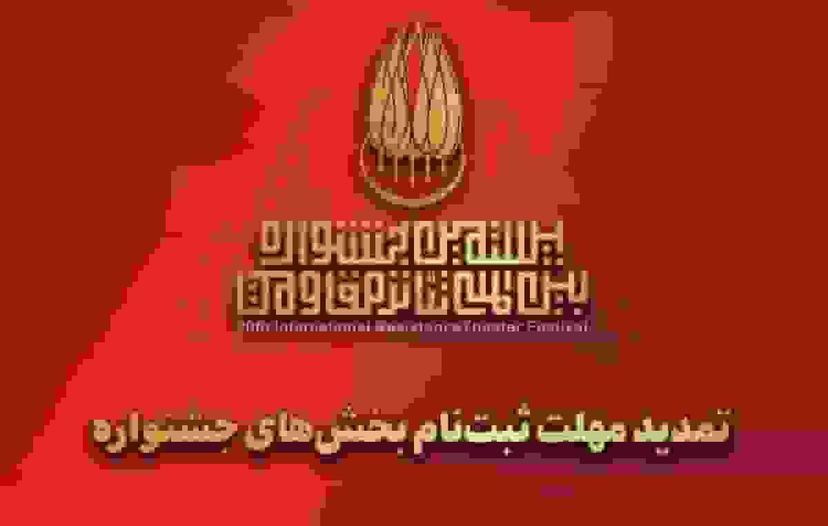 تمدید مهلت ارسال آثار به بیستمین جشنواره تئاتر مقاومت