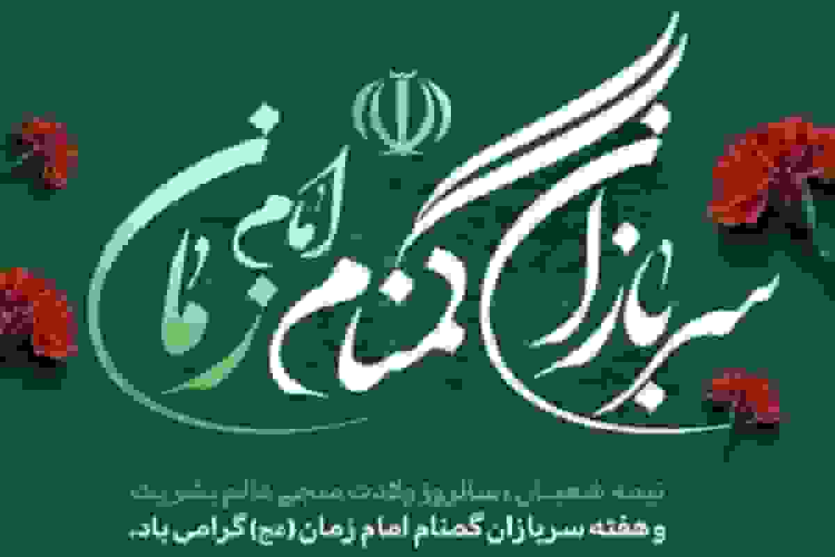 سربازان گمنام امام زمان (عج) کشور را در مدار ثبات نگه داشتند