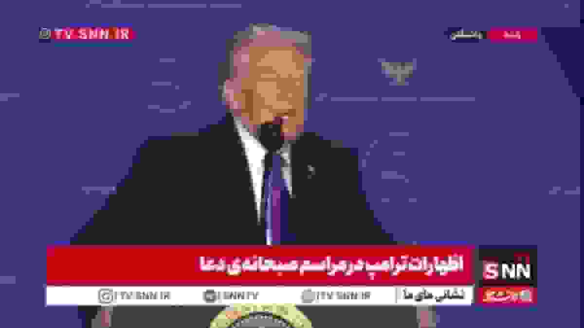 ترامپ: گمان میکنم جای من در بهشت خواهد بود!