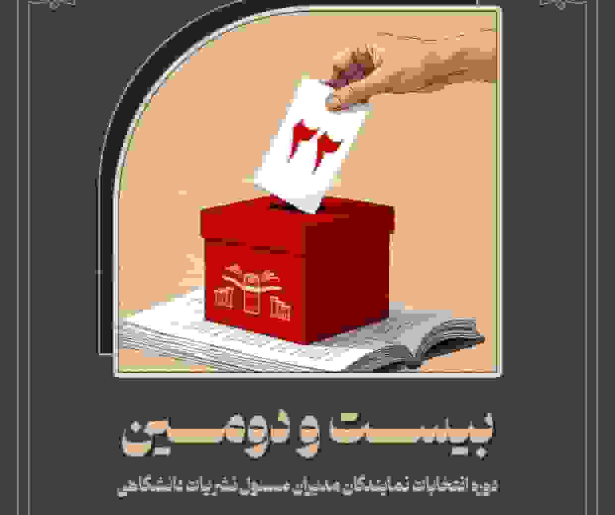 ۹۸ درصد انتخابات کمیته ناظر بر نشریات دانشگاهی تأیید شد