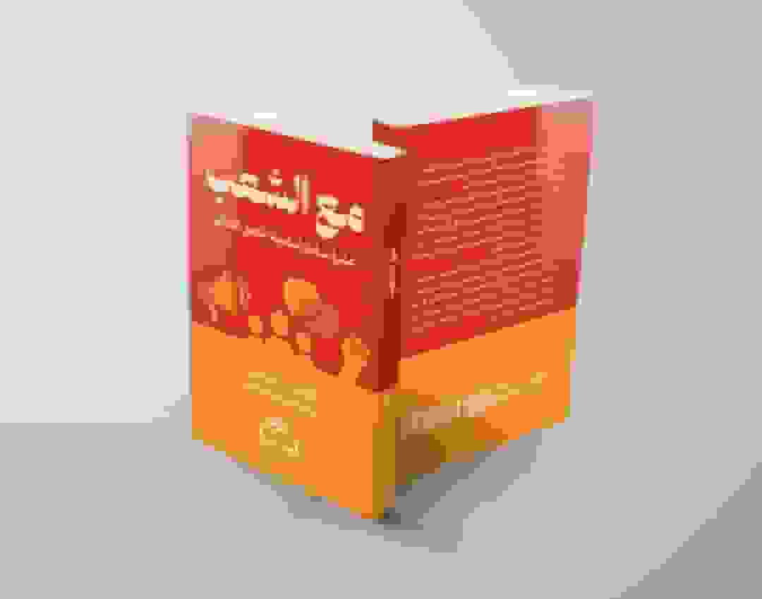 انتشار ترجمه عربی کتاب «به اضافه مردم» در عراق، لبنان و ایران