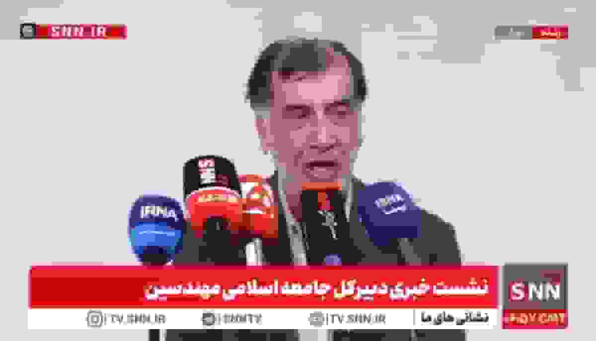 پخش زنده نشست خبری دبیر کل جامعه اسلامی مهندسین