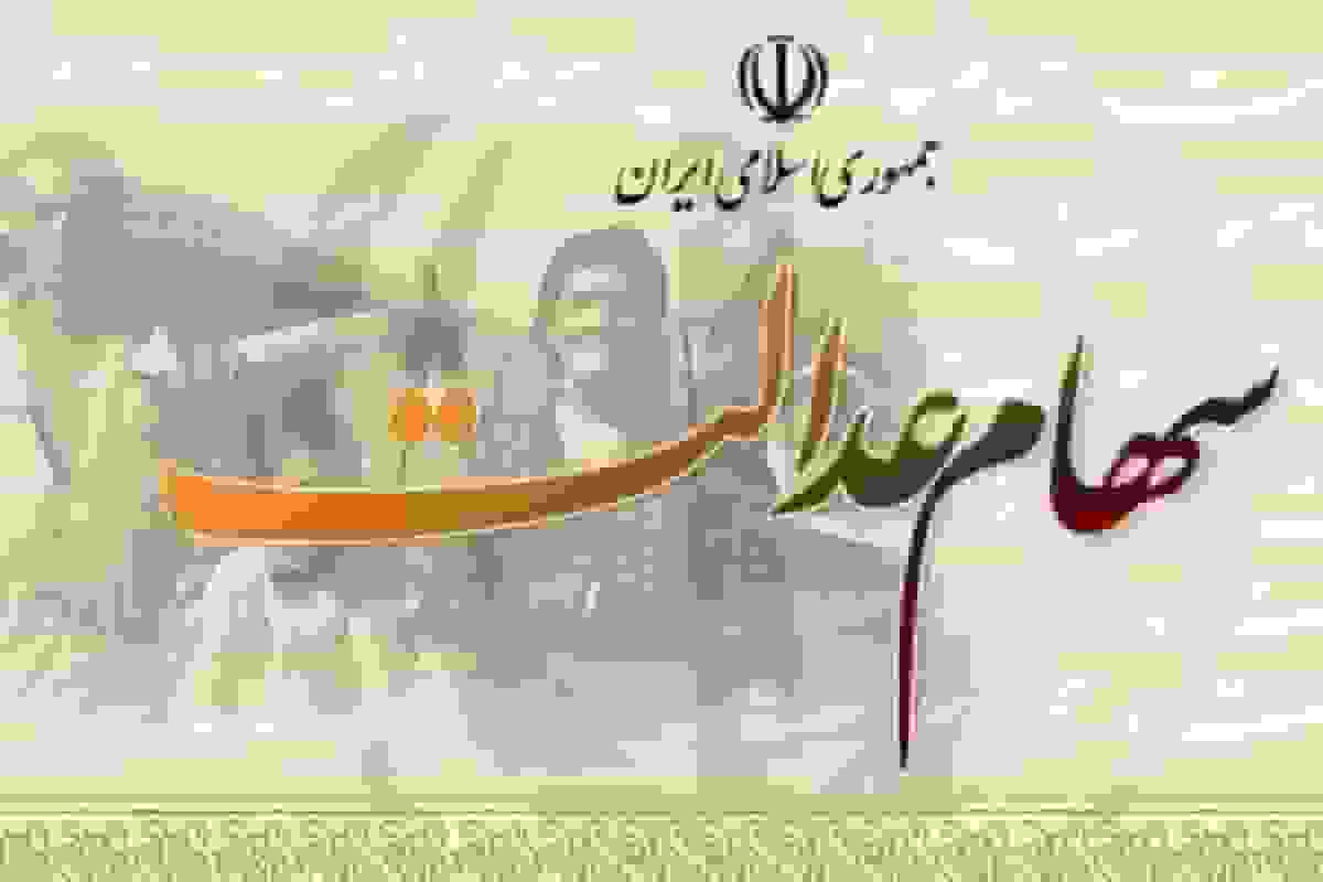 دلیل عدم واریز سود سهام عدالت برای ۴۴۰۰ نفر