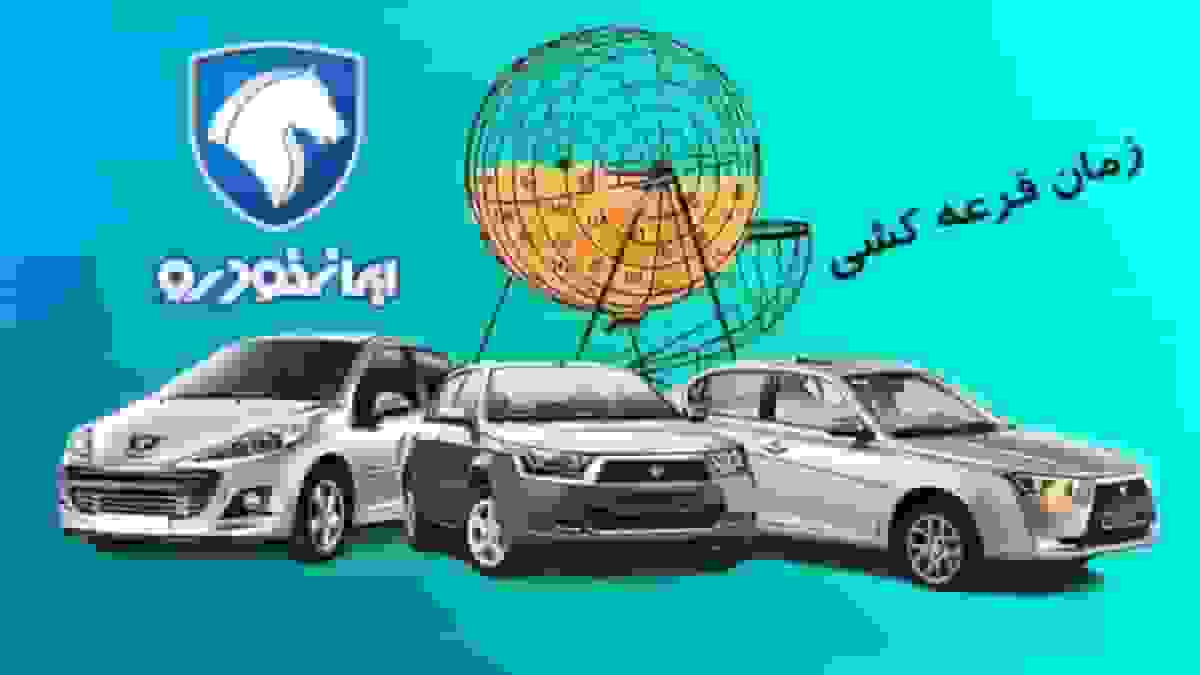 زمان دقیق قرعهکشی فروش فوری ایرانخودرو برای محصولات پژو ۲۰۷، تارا، سورن، دنا و رانا پلاس