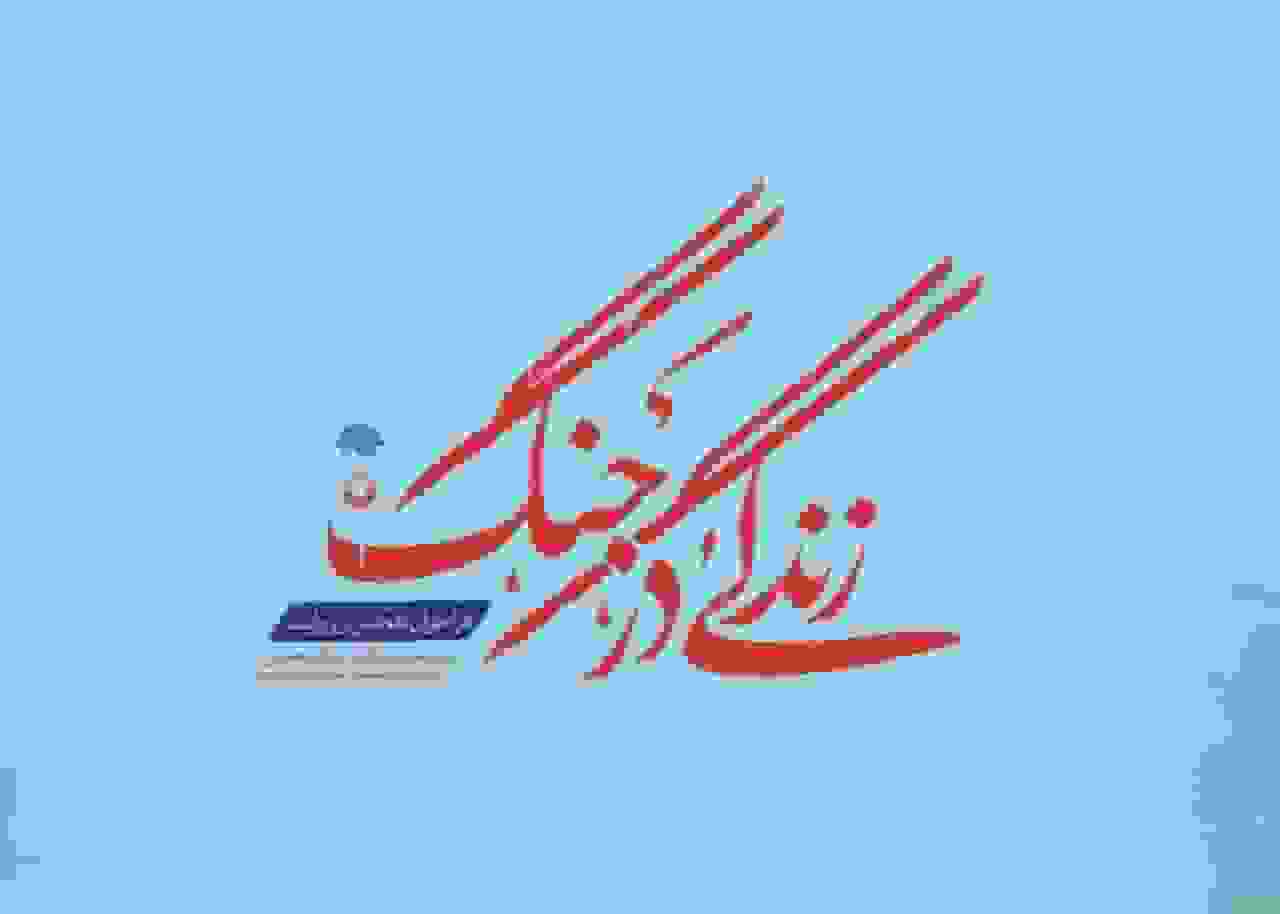 فراخوان عکس و روایت «زندگی در جنگ» منتشر شد